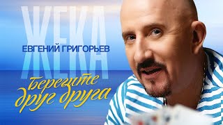 Евгений Григорьев ЖЕКА - Берегите друг друга (Single 2024)
