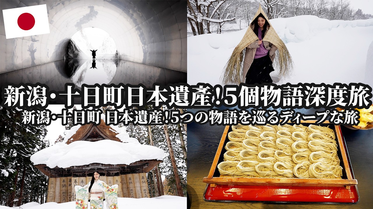 【日本深度旅】新潟十日町日本遺產！！５個物語一探究竟☃️雪國造就的美食、文化、和服、美景❄️