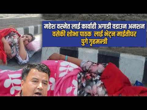 गृहमन्त्री सुधन गुरुङ अनशनरत शोभा पाठकलाई भेट्न माइतीघर पुगे, एमाले सचिव महेश बस्नेतमाथि कारबाही अघि