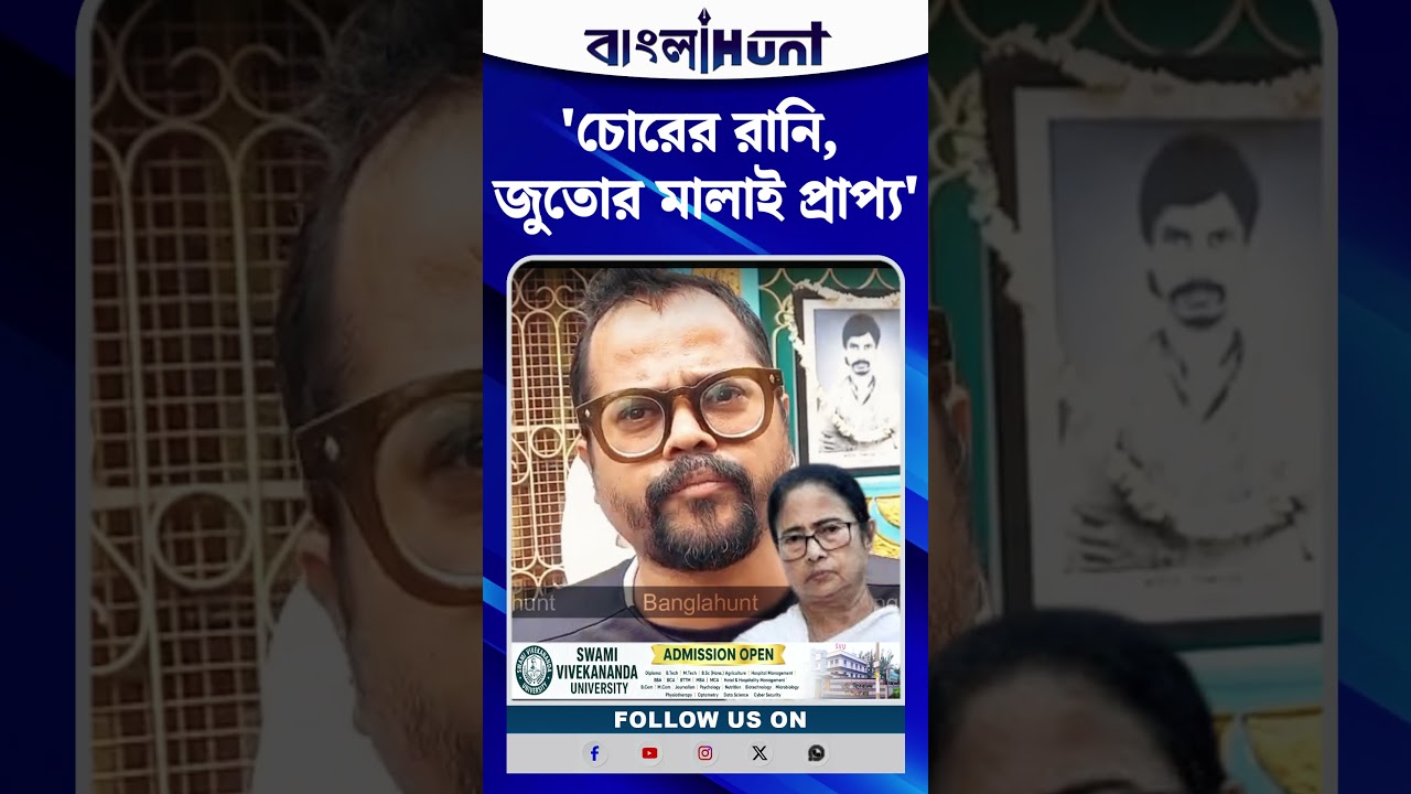 চোরের রানি, জুতোর মালাই প্রাপ্য' মমতাকে কটাক্ষ শহিদ পরিবারের