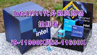 [情報] Intel第11代11900K與11600K外觀分享