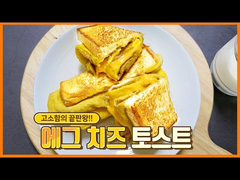 ๋ฐฑ์ข
์ ์๊ทธ์น์ฆํ ์คํธ ์ด๊ฐ๋จ ๋ง์๊ฒ ๋ง๋๋ ๋ฐฉ๋ฒ I ๋ฐฑํ๋ ํ ์คํธ (Egg Cheese Toast)