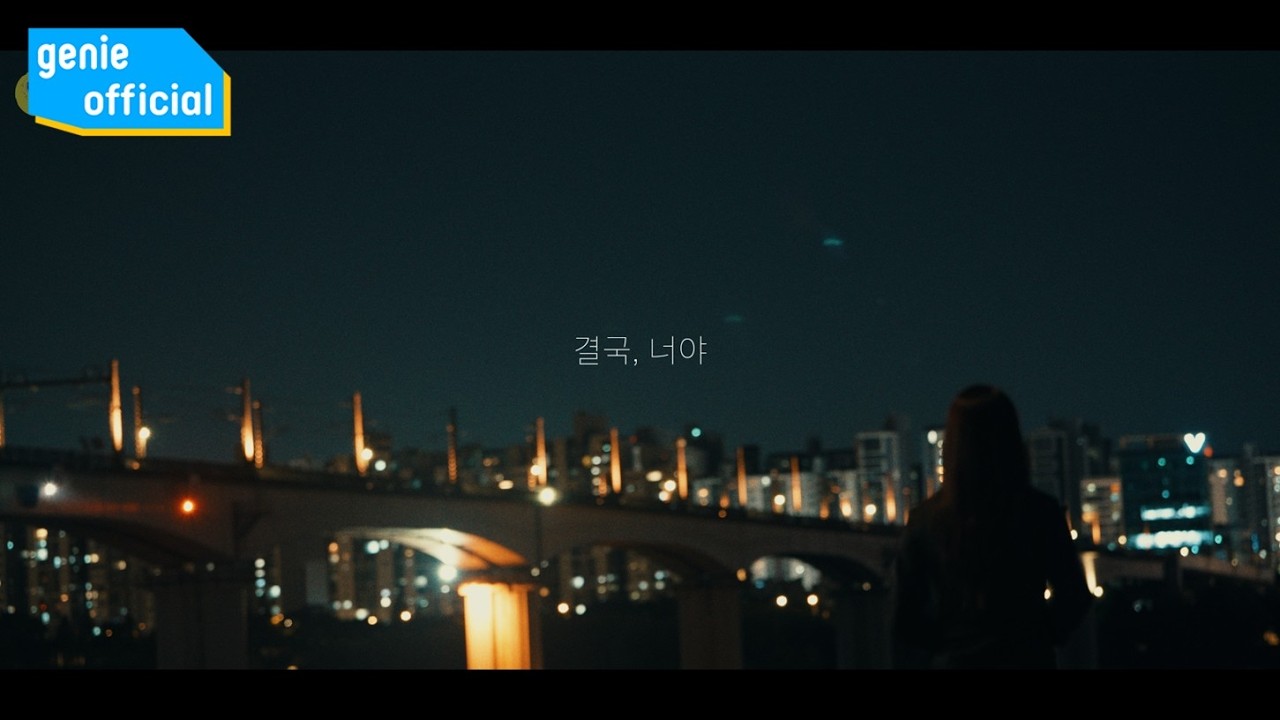 그믐달 Dark Moon - 결국, 너야 It was you (Vocal. 예소) Official M/V