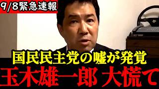 【三枝玄太郎】※大至急見てください...国民民主党の玉木代表に関して衝撃の事実が明かされました...