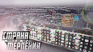 СТРАНА ТЕРПЕНИЯ