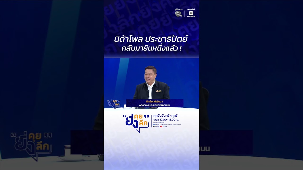 นิด้าโพล ประชาธิปัตย์ กลับมายืนหนึ่งแล้ว ! #ยิ่งคุ?