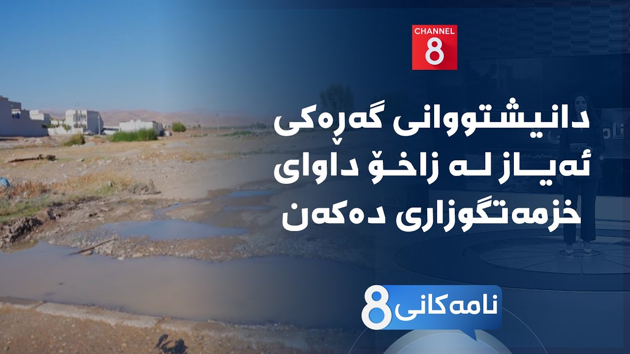 ڤیدیۆ | نامەکانی8 - دانیشتووانی گەڕەکی ئەیاز لە زاخۆ داوای خزمەتگوزاری دەکەن