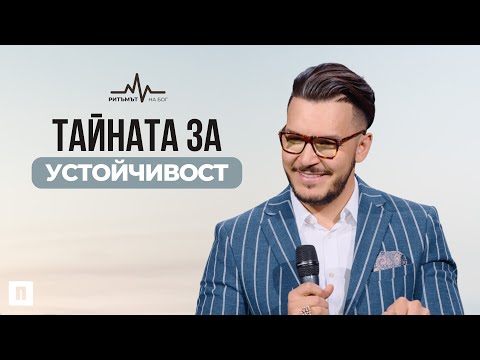 ТАЙНАТА ЗА УСТОЙЧИВОСТ | Пастор Максим Асенов | Църква Пробуждане