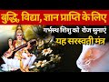 बुद्धि विद्या ज्ञान प्राप्ति के लिए ग�