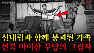 Download lagu 【무서운이야기】 전북 마이산 무당의 그림자: 신내림과 함께 붕괴된 평범한 가족 mp3