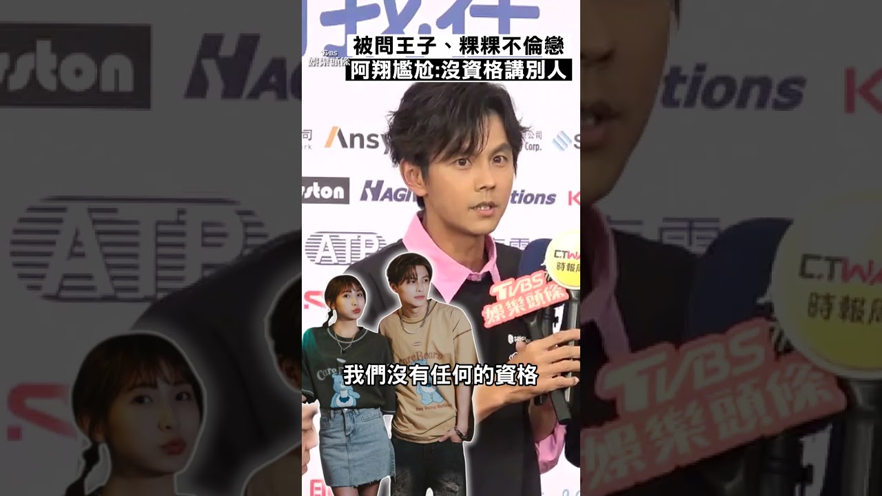 影音/阿翔談王子、粿粿不倫戀 「表情尷尬」嘆:沒有資格講別人