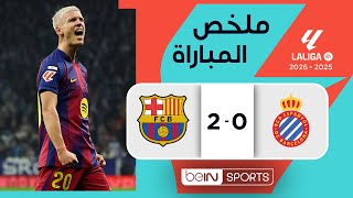 ملخص مباراة إسبانيول وبرشلونة (0-2) | الدوري الإسباني - الجولة 18