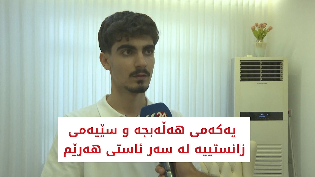 ڤیدیۆ | محەمەد موختار، یەکەمی ھەڵەبجە و سێیەمی زانستییە لە سەر ئاستی ھەرێم