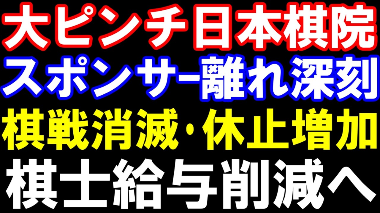 囲碁の｢日本棋院｣が棋士給与25%削減発表　相次ぐ棋戦消滅･休止･縮小でスポンサー収入激減　新聞社苦境で将棋界もピンチ