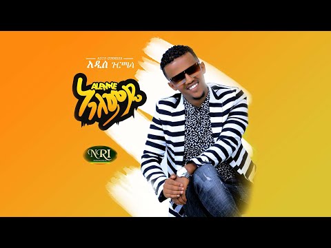 Addis Gurmessa - Alemyie - አዲስ ጉርሜሳ አለምዬ - New Ethiopian Music 2020