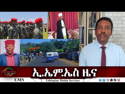 EMS ዜና Mon 01 Sep 2025