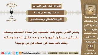 صورة صلاة الجماعة والإمامة - الشيخ صالح بن محمد اللحيدان - مشروع كبار العلماء