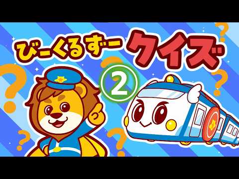 【びーくるずークイズ②】　ゴー！ゴー！びーくるずー　のりものスター編