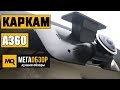 Видеорегистратор КАРКАМ A360