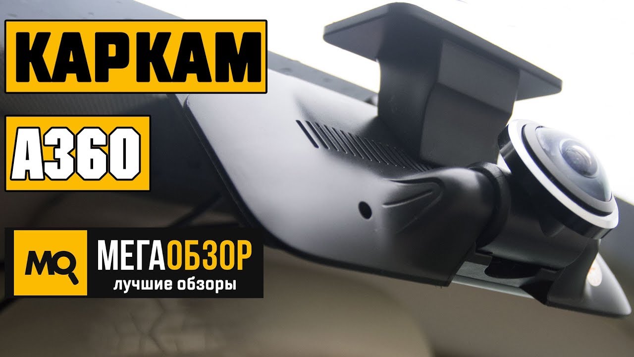 Видеорегистратор КАРКАМ A360