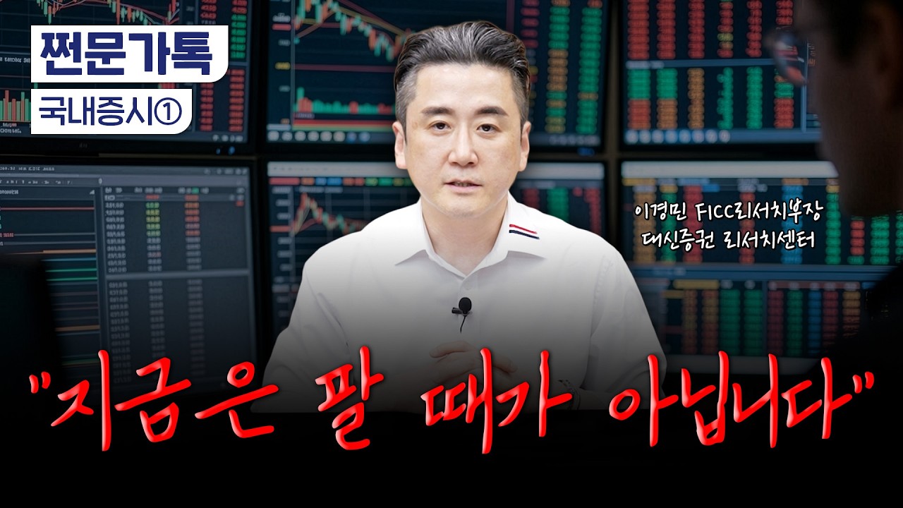  "코스피, 올해 9300 다시 찍습니다" | 이경민 대신증권 FICC리서치부장
