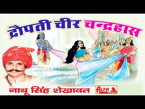 Draupadi Cheer Haran Full Rajasthani Katha by Nathu Singh Shekhawat | Alfa Music