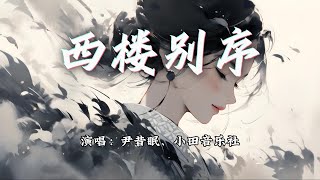 Download lagu 尹昔眠、小田音乐社 - 西楼别序『我提笔不为离愁，只为你转身回眸。』【动态歌词MV】 mp3