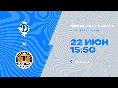 Первенства г. Минска по футболу 2025-2026гг | 2009-2010 | СДЮШОР Динамо 2010 - Торпедо Белаз