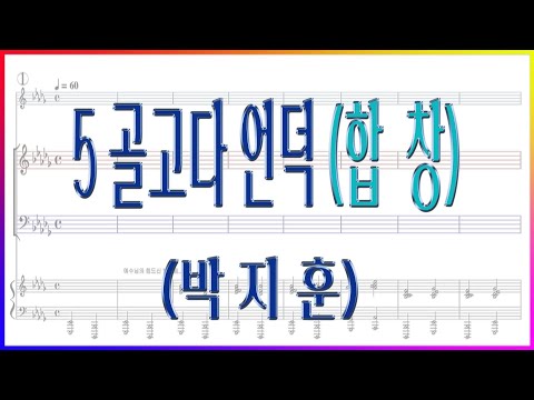 [합창] 5 골고다 언덕(박지훈) / 코러스센터 부활절 칸타타 '예수1' 파트연습 악보동영상