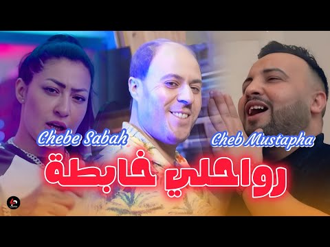 Cheb Mustapha Feat Cheba Sabah arwahili khabta ☆ ارواحيلي خابطة Avec Manini Sahar 2026