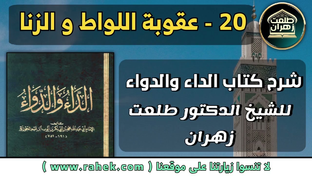 20شرح كتاب الداء والدواء للشيخ الدكتور طلعت زهران - عقوبة اللواط و الزنا