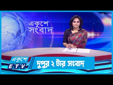 02 PM News || দুপুর ০২টার সংবাদ || 12 November 2023 || ETV News