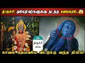 Real Life Ghost Experience In Tamil தம்பதியர்களுக்காக காளி