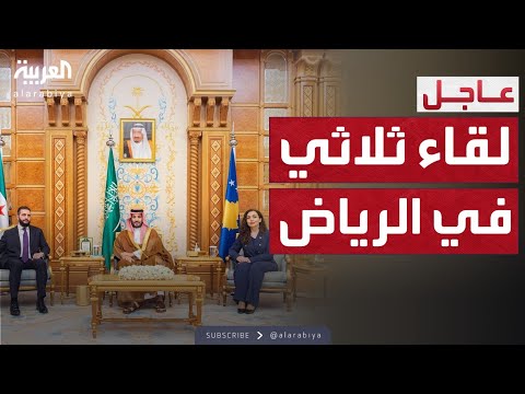 فيديو | لقاء ثلاثي يجمع ولي العهد السعودي والرئيس السوري ورئيسة كوسوفو