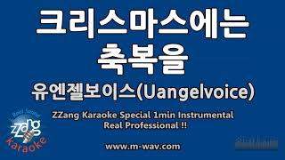 유엔젤보이스(Uangelvoice)-크리스마스에는 축복을 (Blessed Christmas) (1 Minute Instrumental) [ZZang KARAOKE]