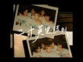 二十英里法則 Official Music Video