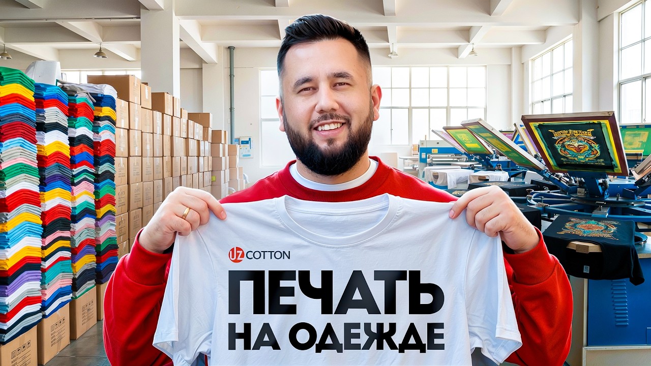 Миллиарды на производстве мерча. Шелкография, вышивка и DTF-печать на одежде
