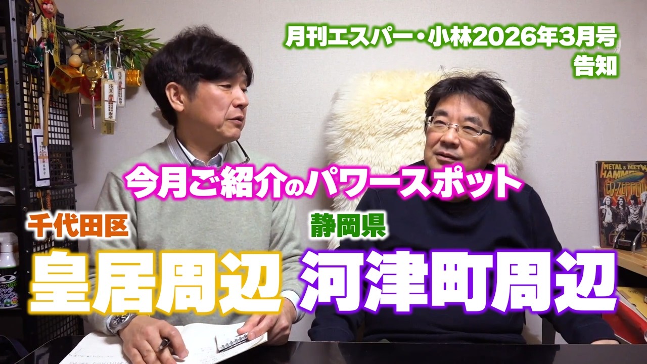 皇居周辺 河津町周辺のパワースポット 今月の月刊エスパー・小林  No.124 2026年4月号
