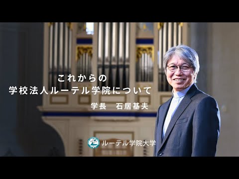 「これからの学校法人ルーテル学院について」石居基夫 学長