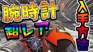 【CoD:MW】腕時計の入手方法！！リアルタイムに時刻を表示してくれるゲーマーにやさしい神システム！！！【CoD:MW】【実況】