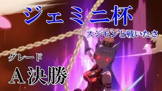 【ジェミニ杯】リセマラ無し完全無課金ですが、なにか？【Ａ決勝】