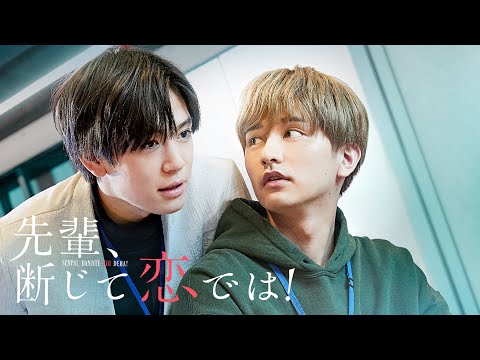＜内藤秀一郎×瀬戸利樹W主演＞ドラマシャワー「先輩、断じて恋では！」オープニング映像（OP主題歌：加賀美ハヤト&甲斐田晴 from ROF-MAO 「Follow Your Heart」）