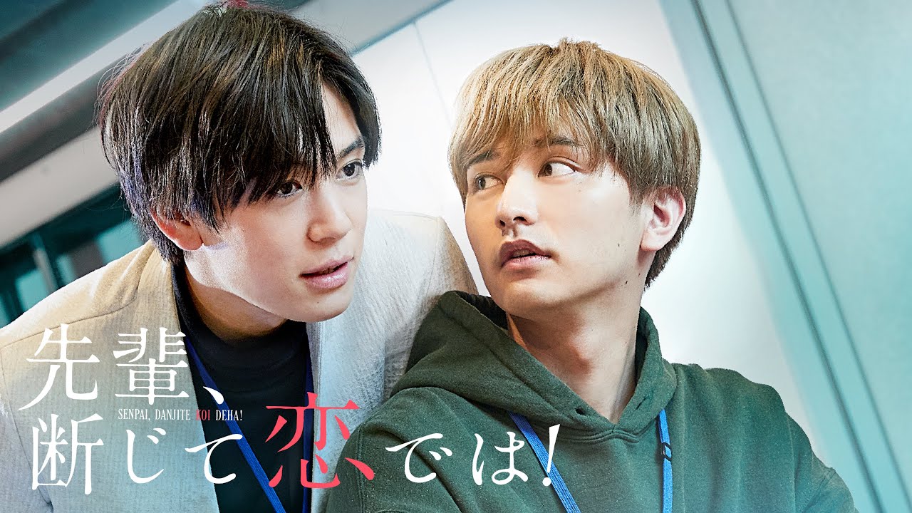 先輩、断じて恋では！（ドラマ）