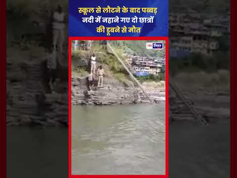 रोहड़ू में Pubbar River में दो किशोर लापता, Search Operation जारी