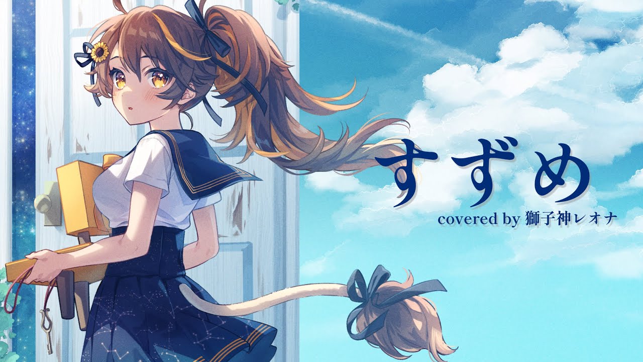 【すずめの戸締り】すずめ(RADWIMPS feat. 十明)/ Covered by 獅子神レオナ 【歌ってみた】