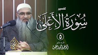 صورة 5 | مجلس كامل لتفسير سورة الأعلى عام 2014م | الشيخ أ.د أحمد النقيب