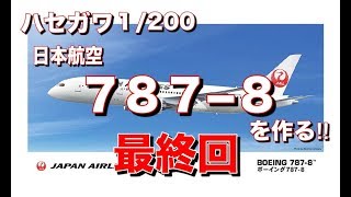 ハセガワJAL787-8を作る!! 最終回