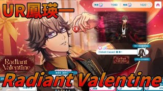 【ライエモ】UR鳳瑛一！Raidiant Valentine【実況】