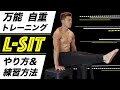 どこでもできちゃう万能自重トレーニング『L-SIT』のやり方を解説!【効率良く筋肉をつける】