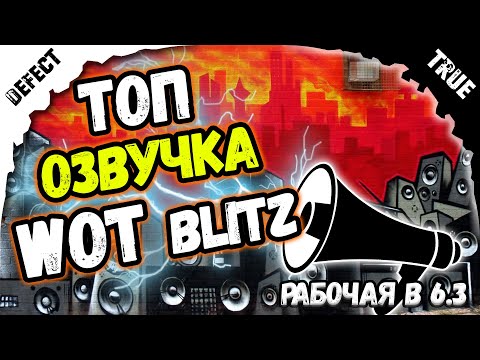 WOT blitz озвучка 🔥 МОДЫ на озвучку, World of Tanks blitz